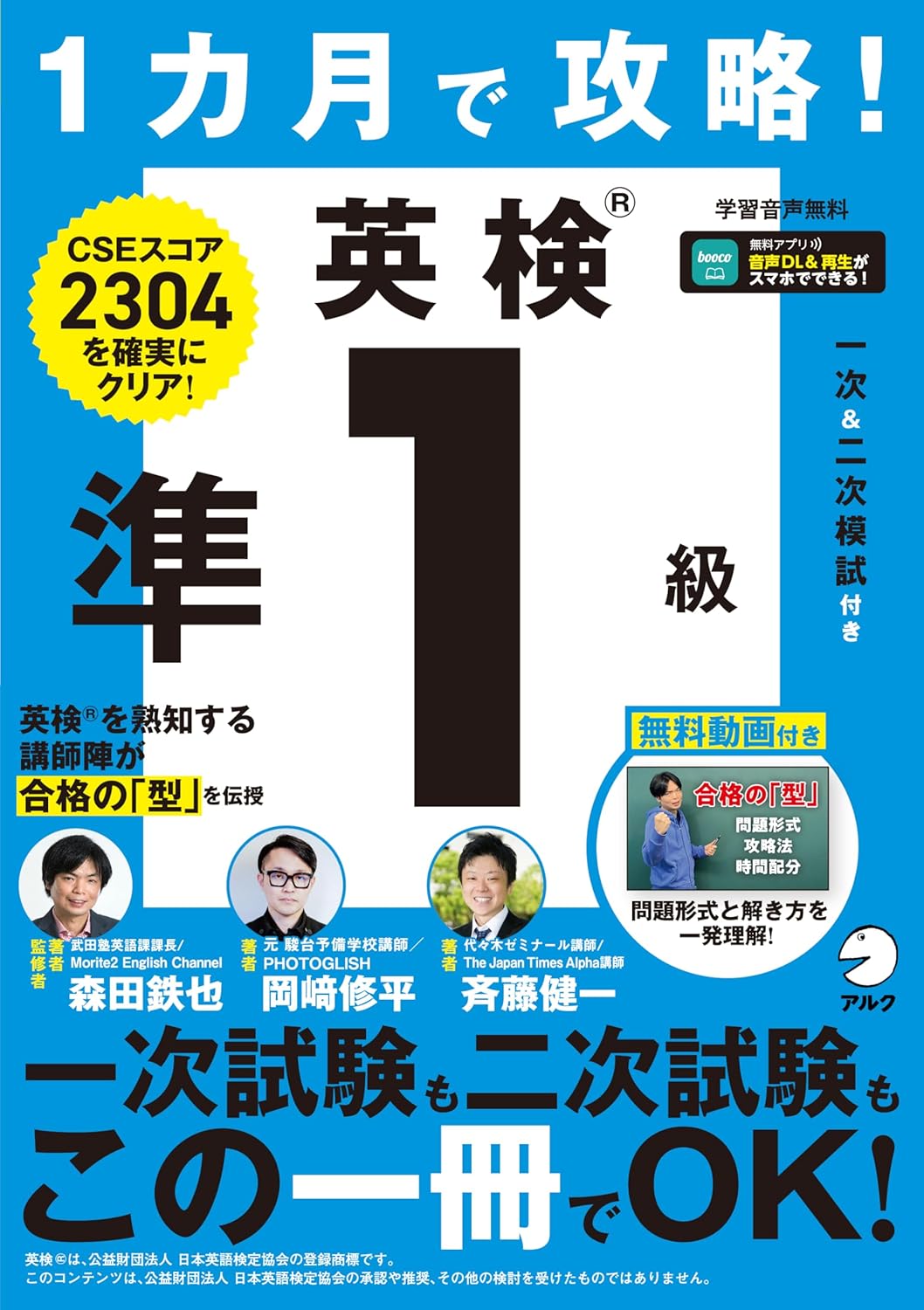 １カ月で攻略！ 英検準１級