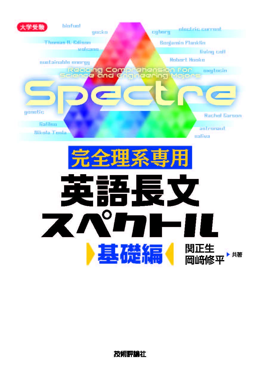 完全理系専用 英語長文スペクトル 基礎編